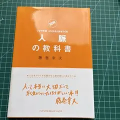 人脈の教科書 : フジマキ流シビれる人生をつくる : 図解