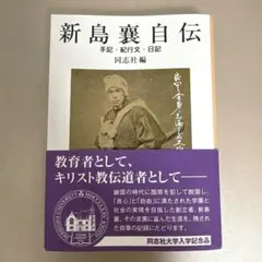 新島襄自伝 同志社編