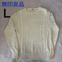 無印良品ケーブル編み コットンニット( L)アイボリー色