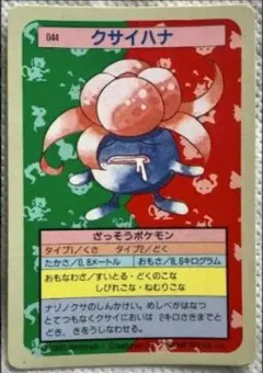 ポケモンカード トップサン クサイハナ 044 青裏のサムネイル