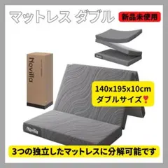 マットレス ダブル 折りたたみマットレス 厚さ10cm 二層構造 高反発 硬め