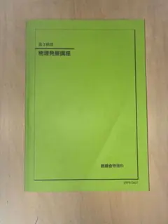 最新年度 鉄緑会 高3物理発展講座授業ノート - メルカリ