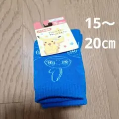 靴下　15～20㎝　ポケモン　メッソン　パイル編み　青色　ポケットモンスター
