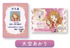 アイカツ × プリパラ 映画 入場者特典 第2弾 大空あかり