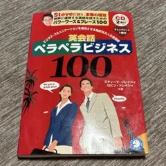 英会話ペラペラビジネス100 CD無し