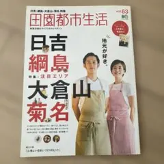 田園都市生活 東急沿線のライフスタイルマガジン vol.63