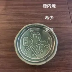 源内焼　陶器 豆皿 源内 焼き物 皿
