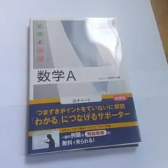 新課程 チャート式基礎と演習数学A