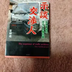 示談交渉人 交通事故の恐るべき舞台裏