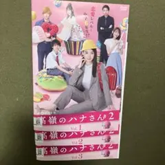 高嶺のハナさん2 DVD 全3巻 (レンタル落ち)