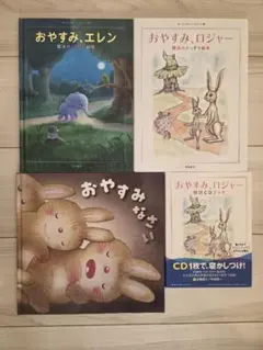 絵本　おやすみロジャー 絵本 朗読CDブック 他、寝かしつけ4点セットのサムネイル