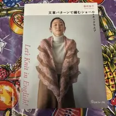 Let's Knit in English 文章パターンで編むショール+ネック…