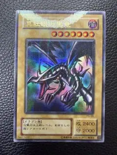 遊戯王 異次元竜トワイライトゾーン・ドラゴン ARS10 世界に2枚 極美品