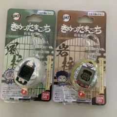 鬼滅の刃 きめつたまごっち 2種セット