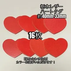 栃木レザー、ハート革タグ16枚セット