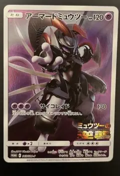 ポケモンカード　アーマードミュウツー
