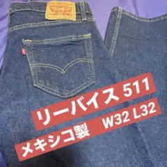 【良品】リーバイス 511 ストレッチ デニム メキシコ製　W32 L32