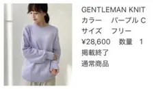 未使用美品l'appartement GENTLEMAN KNIT パープルC