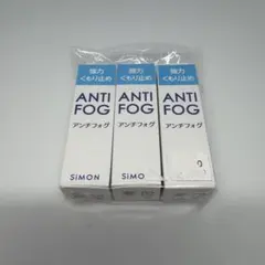 【新品】アンチフォグ 3個セット