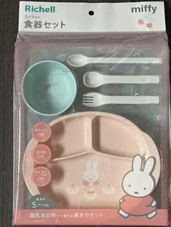 Richell ミッフィー 食器セット 5アイテム