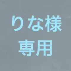 りな様専用ページ