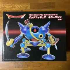 ドラゴンクエスト　ビックフィギュア キラーマシン　全１種