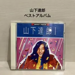 2026年最新】山下達郎 cdの人気アイテム - メルカリ