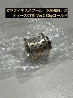 KTFフィネススプール KAHEN 26/24スティーズ 2026年最新】ktfフィネススプール kahen 24スティーズの人気アイテム