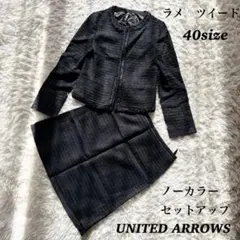 ユナイテッドアローズ ラメツイード セットアップ L ノーカラー　ネイビー　絹