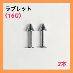 2本　ラブレット　16Gシャフト8mm、コーン4mm　ボディピアス