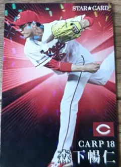 プロ野球チップス2023　スターカード　森下　暢仁