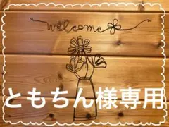 ワイヤークラフトともちん様専用ページ