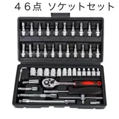ソケットレンチ　46点セット 工具　ラチェット　DIY メンテナンス
