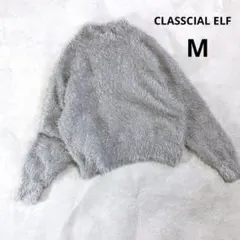 美品✨【クラシカルエルフ】シャギーニット (Ｍ) グレー 長袖 モックネック