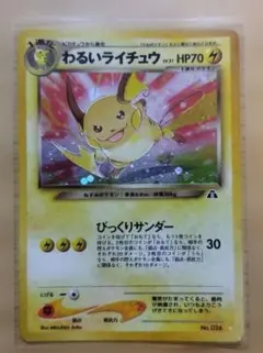 わるいライチュウ　旧裏のサムネイル