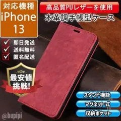手帳型 スマホケース 高品質 本革調 iPhone 13 レッド カバー CPT