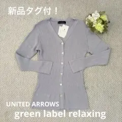 新品タグ付⭐️グリーンレーベルリラクシング❤️リブニットカーディガン フリー