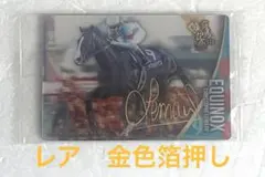 サラブレッドホースコレクション ツインウエハース 第3R イクイノックス　レア