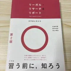 リーガル・リサーチ&リポート 第2版
