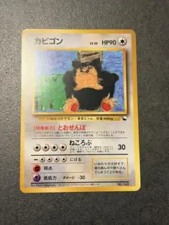 ポケモンカード　カビゴン とおせんぼ 旧裏 イラストコンテスト入賞カード