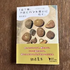 1日1個、川原にパンを拾いに行く。