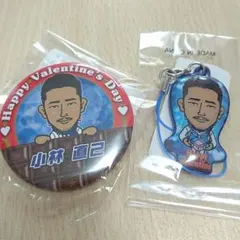 小林直己 バレンタイン セット