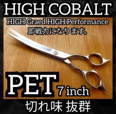 最高級プロ用カーブシザーハサミ切れ味抜群トリミングトリマーペットママミングも可