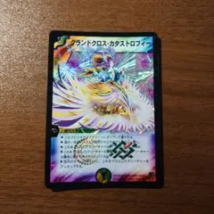 グランドクロスカタストロフィー