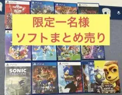 限定一名様!PS4&5ソフトまとめ売り!超お買い得