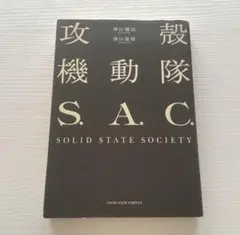 【超豪華】攻殻機動隊　シリーズ　漫画　全巻　セット 攻殻機動隊 全巻の通販 by しわやせfam｜ラクマ
