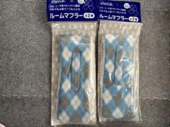 ルームマフラー 2個セット チェック柄