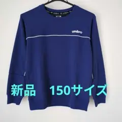 umbro ブルートレーナー 150サイズ