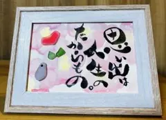 No.2498シーグラスアート　筆文字　ダブルフレーム⭐️思い出は人生のたからもの