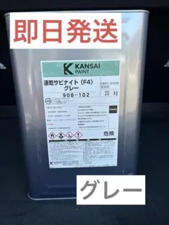 関西ペイント さび止め塗料 速乾サビナイト (F4) グレー 20kg - メルカリ